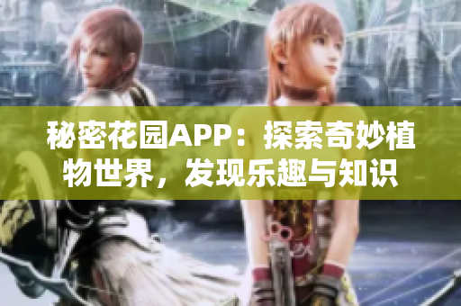 秘密花园APP：探索奇妙植物世界，发现乐趣与知识