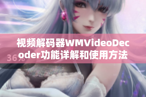 视频解码器WMVideoDecoder功能详解和使用方法