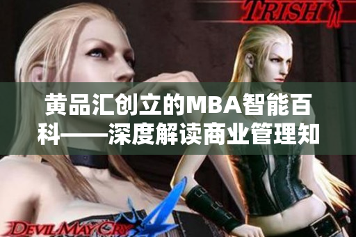 黄品汇创立的MBA智能百科——深度解读商业管理知识