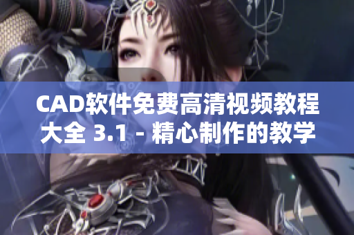 CAD软件免费高清视频教程大全 3.1 - 精心制作的教学影片给您深入理解