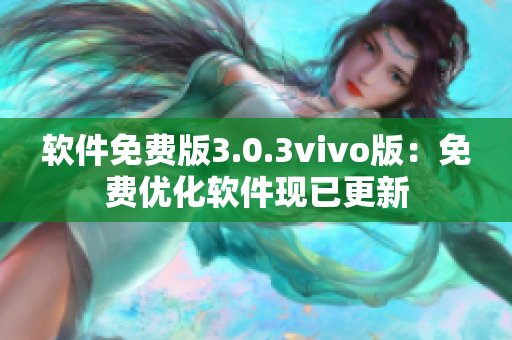 软件免费版3.0.3vivo版：免费优化软件现已更新