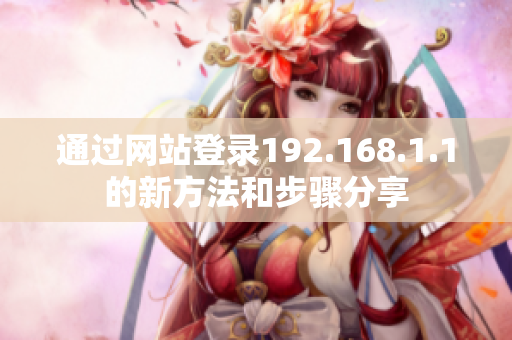 通过网站登录192.168.1.1的新方法和步骤分享