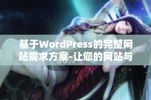 基于WordPress的完整网站需求方案-让您的网站与众不同