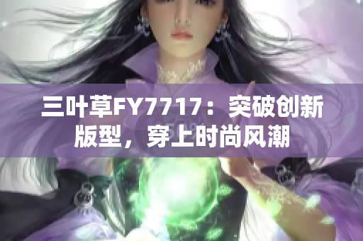 三叶草FY7717：突破创新版型，穿上时尚风潮