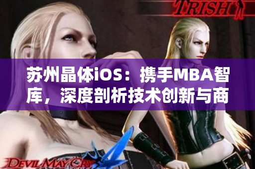 苏州晶体iOS：携手MBA智库，深度剖析技术创新与商业发展