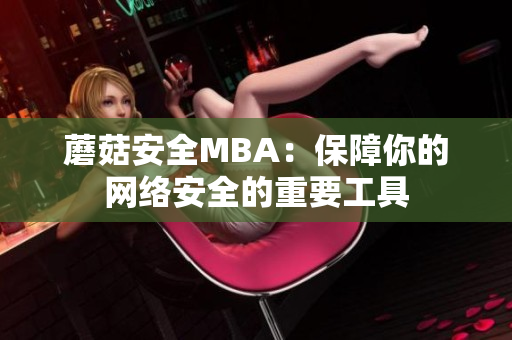 蘑菇安全MBA：保障你的网络安全的重要工具