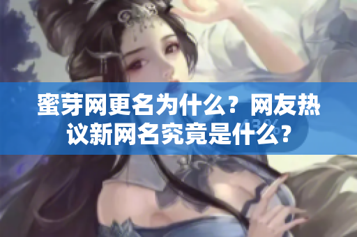 蜜芽网更名为什么？网友热议新网名究竟是什么？