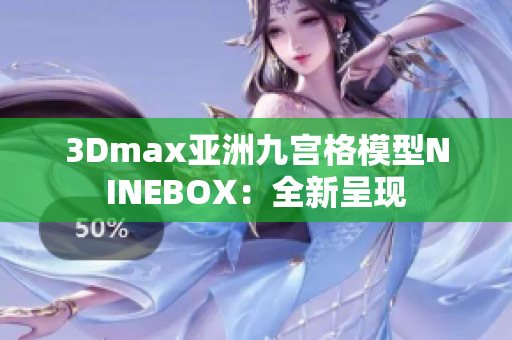 3Dmax亚洲九宫格模型NINEBOX：全新呈现