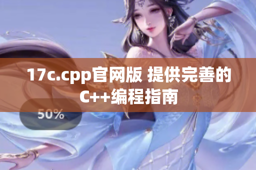 17c.cpp官网版 提供完善的C++编程指南