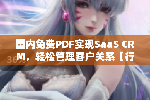 国内免费PDF实现SaaS CRM，轻松管理客户关系【行业资讯】