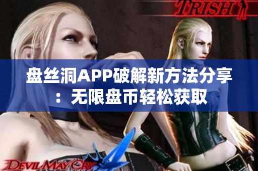 盘丝洞APP破解新方法分享：无限盘币轻松获取