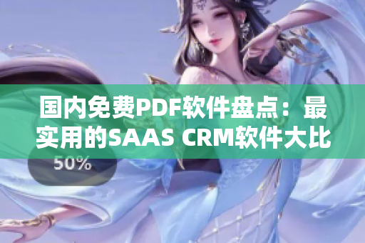 国内免费PDF软件盘点：最实用的SAAS CRM软件大比拼