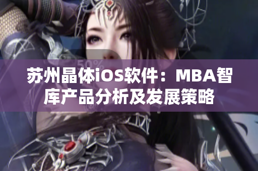 苏州晶体iOS软件：MBA智库产品分析及发展策略