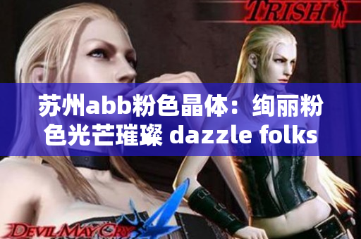 苏州abb粉色晶体：绚丽粉色光芒璀璨 dazzle folks