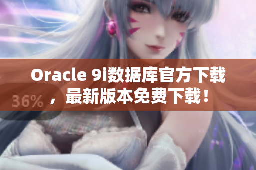 Oracle 9i数据库官方下载，最新版本免费下载！