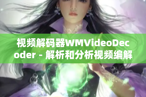 视频解码器WMVideoDecoder - 解析和分析视频编解码技术