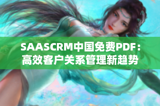 SAASCRM中国免费PDF：高效客户关系管理新趋势