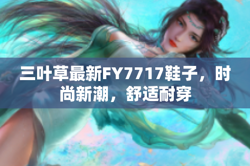 三叶草最新FY7717鞋子，时尚新潮，舒适耐穿