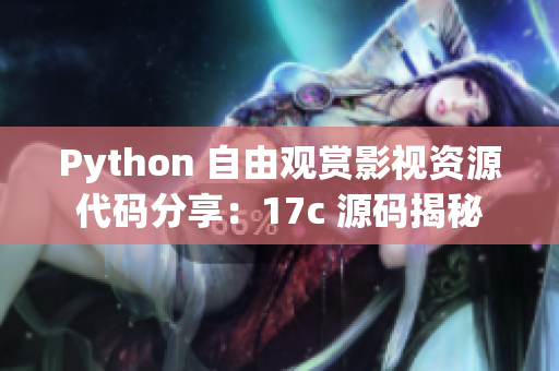 Python 自由观赏影视资源代码分享：17c 源码揭秘