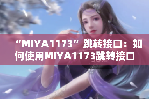 “MIYA1173”跳转接口：如何使用MIYA1173跳转接口实现高效数据传输？