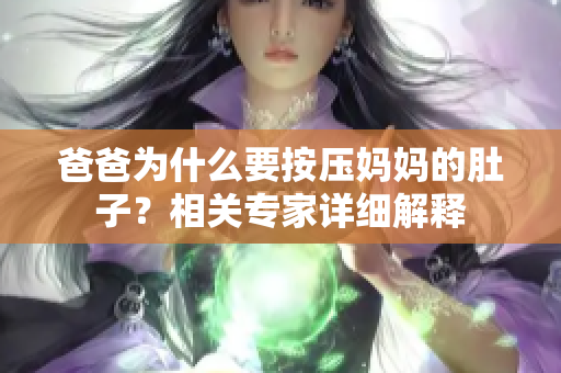 爸爸为什么要按压妈妈的肚子？相关专家详细解释