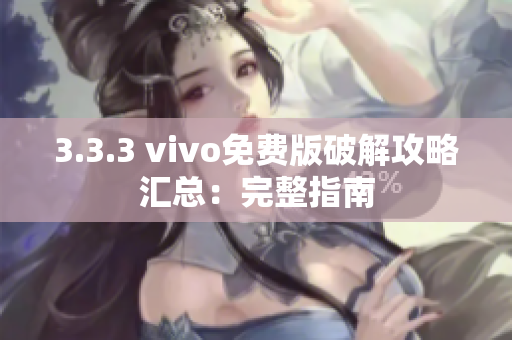 3.3.3 vivo免费版破解攻略汇总：完整指南