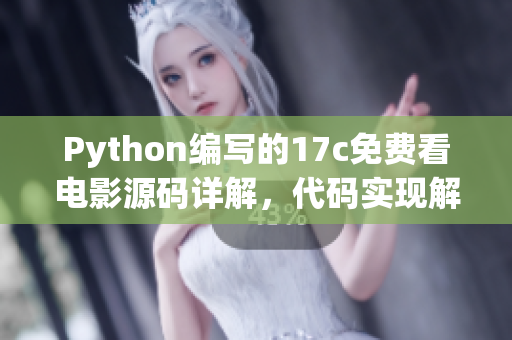 Python编写的17c免费看电影源码详解，代码实现解析