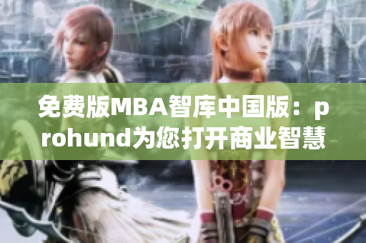 免费版MBA智库中国版：prohund为您打开商业智慧