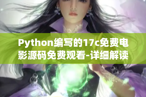 Python编写的17c免费电影源码免费观看-详细解读