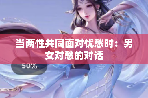 当两性共同面对忧愁时：男女对愁的对话