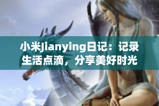 小米Jianying日记：记录生活点滴，分享美好时光