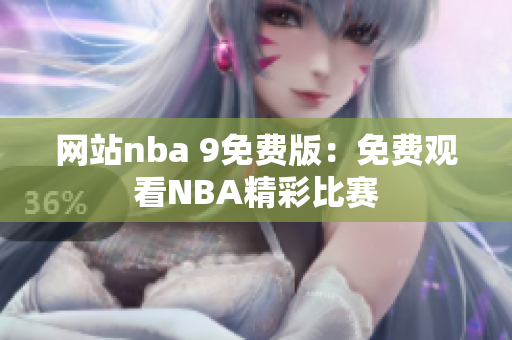 网站nba 9免费版：免费观看NBA精彩比赛