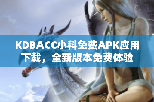 KDBACC小科免费APK应用下载，全新版本免费体验