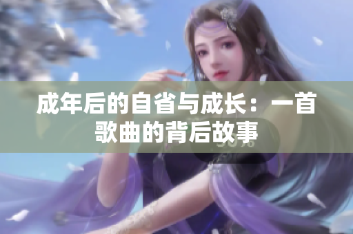 成年后的自省与成长：一首歌曲的背后故事