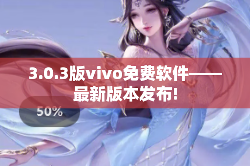 3.0.3版vivo免费软件——最新版本发布!