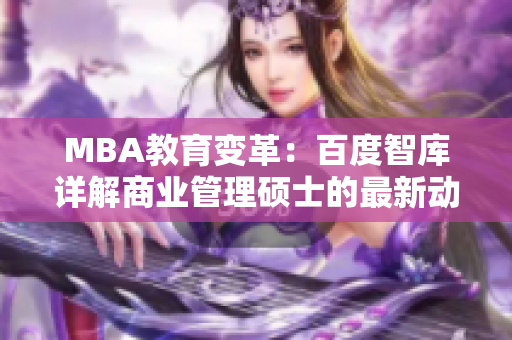 MBA教育变革：百度智库详解商业管理硕士的最新动向