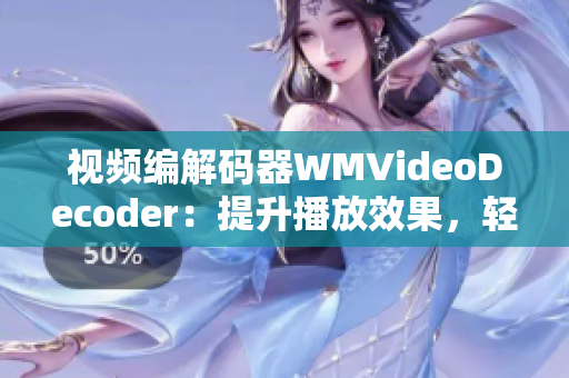 视频编解码器WMVideoDecoder：提升播放效果，轻松享受高清视听体验