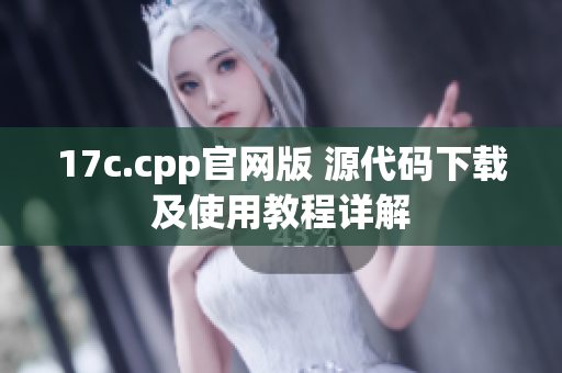 17c.cpp官网版 源代码下载及使用教程详解