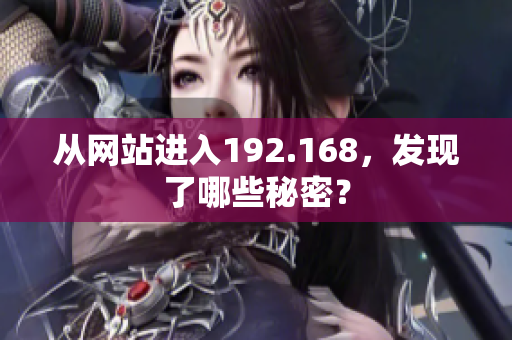 从网站进入192.168，发现了哪些秘密？