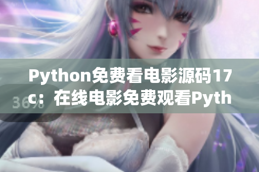 Python免费看电影源码17c：在线电影免费观看Python源码分享