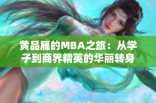 黄品雁的MBA之旅：从学子到商界精英的华丽转身