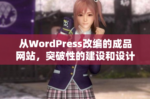 从WordPress改编的成品网站，突破性的建设和设计探索