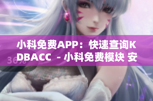 小科免费APP：快速查询KDBACC  - 小科免费模块 安卓软件