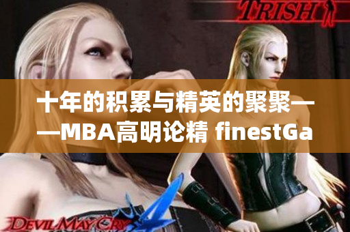 十年的积累与精英的聚聚——MBA高明论精 finestGathering