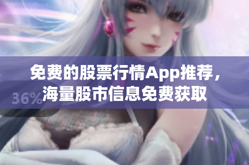 免费的股票行情App推荐，海量股市信息免费获取