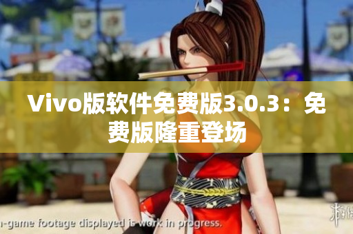 Vivo版软件免费版3.0.3：免费版隆重登场