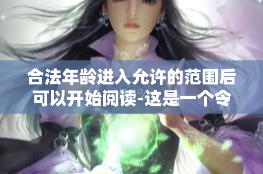 合法年龄进入允许的范围后可以开始阅读-这是一个令人期待的时刻
