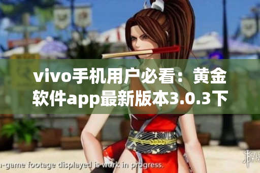 vivo手机用户必看：黄金软件app最新版本3.0.3下载攻略分享