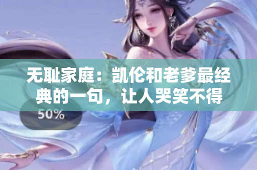 无耻家庭：凯伦和老爹最经典的一句，让人哭笑不得