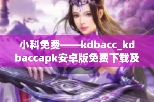 小科免费——kdbacc_kdbaccapk安卓版免费下载及使用攻略